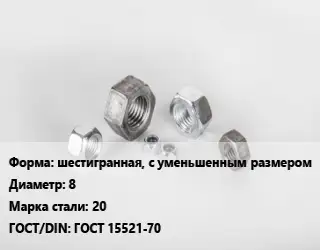 Гайка шестигранная, с уменьшенным размером D=8 Сталь: 20 ГОСТ 15521-70